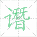 谮笔顺