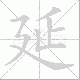 延笔顺