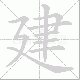 建笔顺