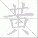 黄笔顺
