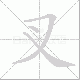 叉笔顺