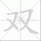 双笔顺