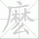 麽笔顺