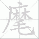 麾笔顺