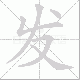 发笔顺