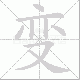 变笔顺