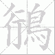 鴴笔顺