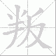 叛笔顺