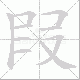 叚笔顺
