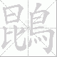 鵾笔顺