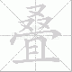 叠笔顺