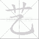 艺笔顺