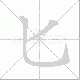 匕笔顺