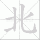 北笔顺