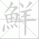 鮮笔顺