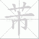 芾笔顺