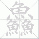 鱻笔顺