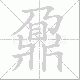 鼐笔顺