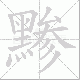 黪笔顺