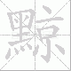 黥笔顺