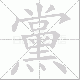 黨笔顺