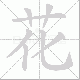 花笔顺