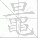 鼂笔顺