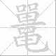 鼍笔顺