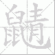 鼱笔顺
