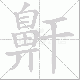 鼾笔顺