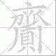 齎笔顺