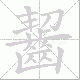 齧笔顺
