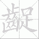 齪笔顺