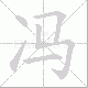 冯笔顺