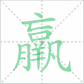 羸笔顺