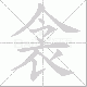 衾笔顺