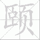 颐笔顺