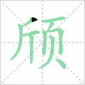 颀笔顺