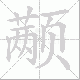 颟笔顺