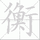 衡笔顺