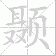 颞笔顺