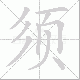 须笔顺
