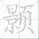 颢笔顺