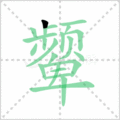 颦笔顺