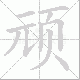 顽笔顺