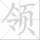 领笔顺