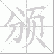 颁笔顺