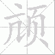 颃笔顺