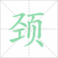 颈笔顺