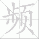频笔顺